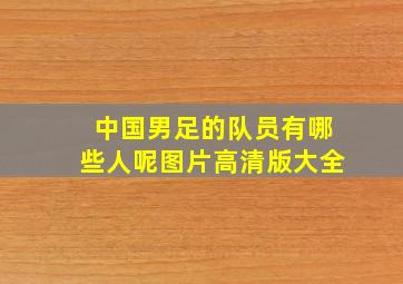 中国男足的队员有哪些人呢图片高清版大全