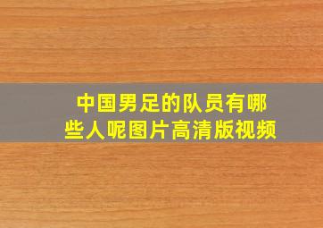 中国男足的队员有哪些人呢图片高清版视频