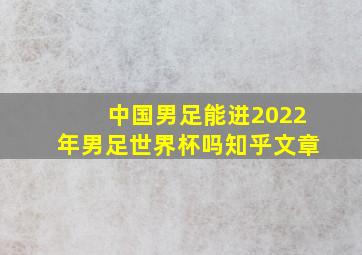 中国男足能进2022年男足世界杯吗知乎文章