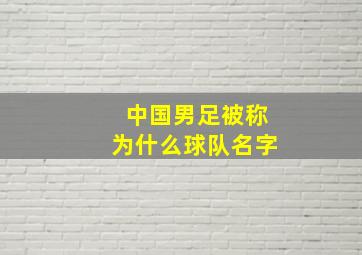 中国男足被称为什么球队名字