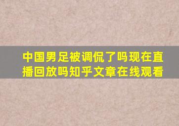 中国男足被调侃了吗现在直播回放吗知乎文章在线观看