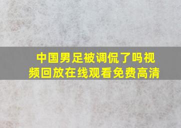 中国男足被调侃了吗视频回放在线观看免费高清