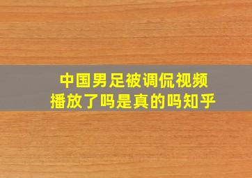 中国男足被调侃视频播放了吗是真的吗知乎