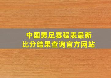 中国男足赛程表最新比分结果查询官方网站