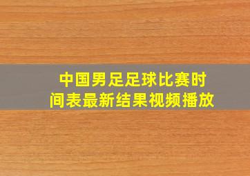 中国男足足球比赛时间表最新结果视频播放