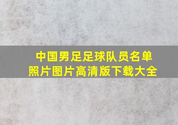 中国男足足球队员名单照片图片高清版下载大全