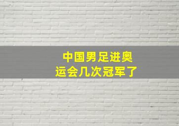 中国男足进奥运会几次冠军了