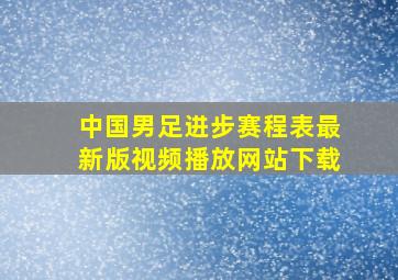 中国男足进步赛程表最新版视频播放网站下载