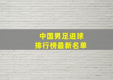 中国男足进球排行榜最新名单