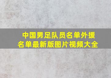 中国男足队员名单外援名单最新版图片视频大全