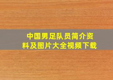 中国男足队员简介资料及图片大全视频下载