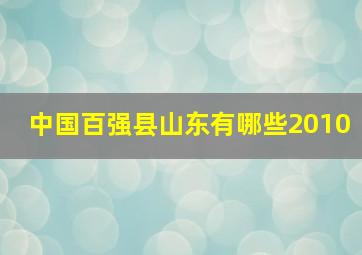 中国百强县山东有哪些2010