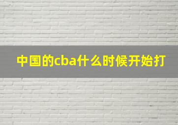 中国的cba什么时候开始打