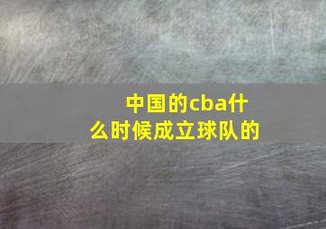 中国的cba什么时候成立球队的