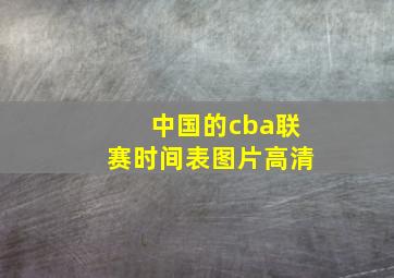 中国的cba联赛时间表图片高清