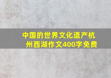 中国的世界文化遗产杭州西湖作文400字免费