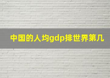 中国的人均gdp排世界第几