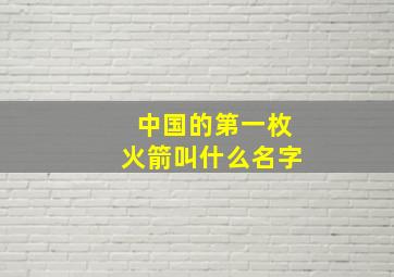 中国的第一枚火箭叫什么名字