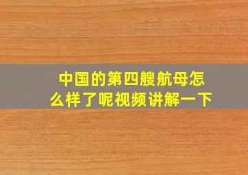 中国的第四艘航母怎么样了呢视频讲解一下