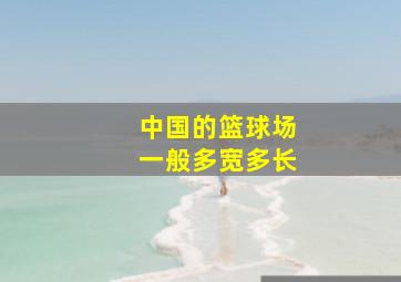 中国的篮球场一般多宽多长