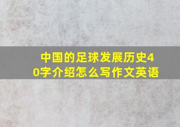 中国的足球发展历史40字介绍怎么写作文英语