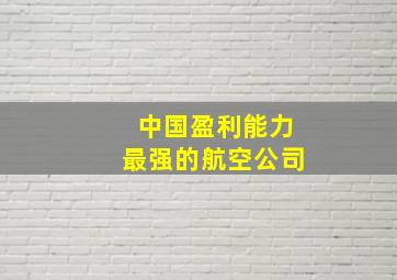 中国盈利能力最强的航空公司