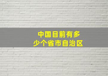 中国目前有多少个省市自治区