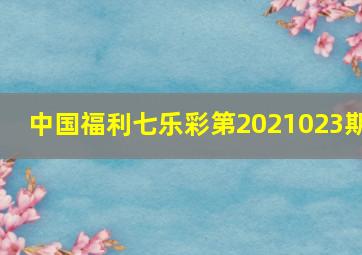 中国福利七乐彩第2021023期