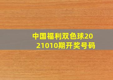 中国福利双色球2021010期开奖号码