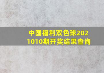 中国福利双色球2021010期开奖结果查询