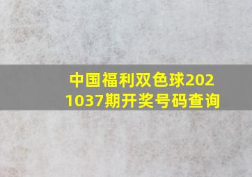 中国福利双色球2021037期开奖号码查询