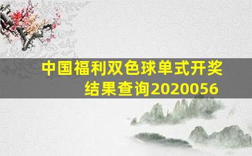 中国福利双色球单式开奖结果查询2020056