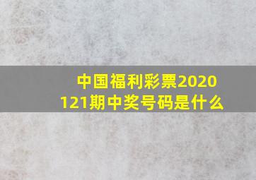 中国福利彩票2020121期中奖号码是什么