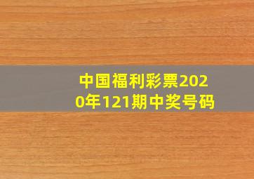 中国福利彩票2020年121期中奖号码