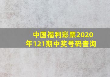 中国福利彩票2020年121期中奖号码查询