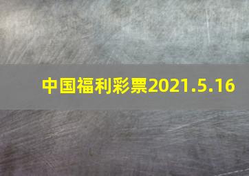 中国福利彩票2021.5.16