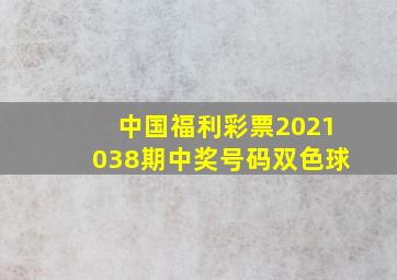 中国福利彩票2021038期中奖号码双色球