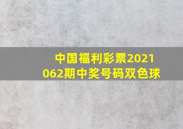 中国福利彩票2021062期中奖号码双色球