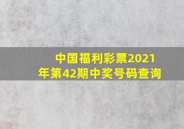 中国福利彩票2021年第42期中奖号码查询