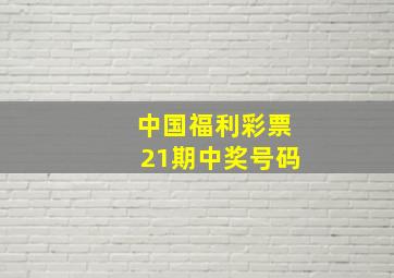 中国福利彩票21期中奖号码