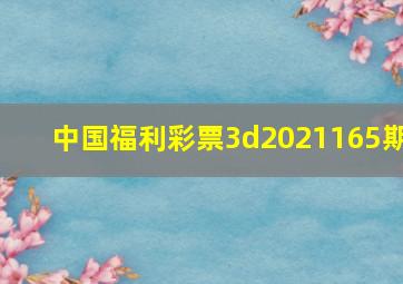 中国福利彩票3d2021165期