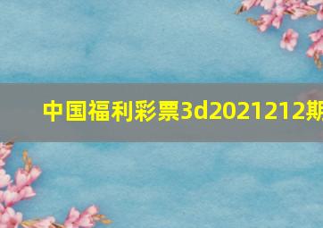 中国福利彩票3d2021212期