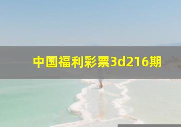 中国福利彩票3d216期