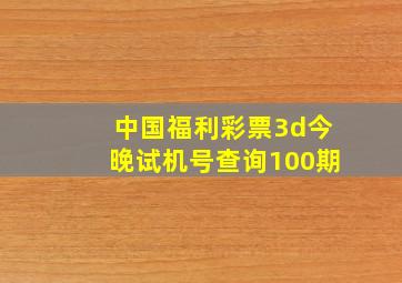 中国福利彩票3d今晚试机号查询100期