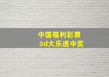 中国福利彩票3d大乐透中奖