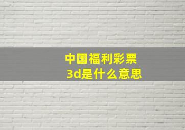 中国福利彩票3d是什么意思