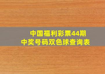 中国福利彩票44期中奖号码双色球查询表