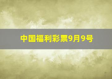 中国福利彩票9月9号