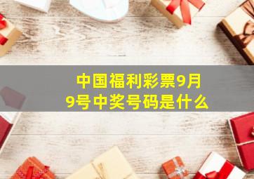 中国福利彩票9月9号中奖号码是什么