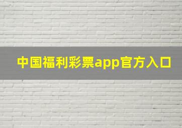 中国福利彩票app官方入口